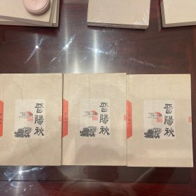 中国当代长篇小说藏本 晋阳秋 一本书脊受损一本书口发黄一本有水渍 一本价格