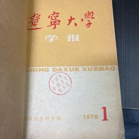 辽宁大学学报1975年1-6 1976年1一6