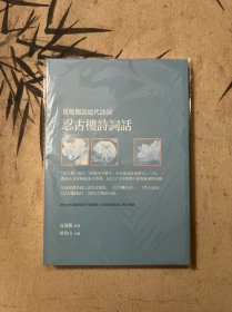 夏敬观谈近代诗词：忍古楼诗词话