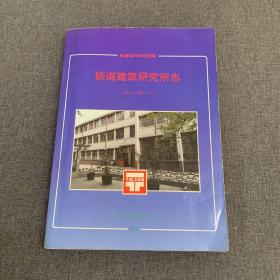 铁道建筑研究所志【1941--1987】