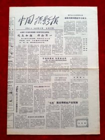 《中国摄影报》1986年第44期，万里 福建省新闻摄影学会成立