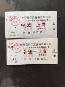 早期船票中外合资宁波花港有限公司（宁波——上海）连号2张