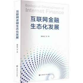 互聯(lián)網(wǎng)金融生態(tài)化發(fā)展