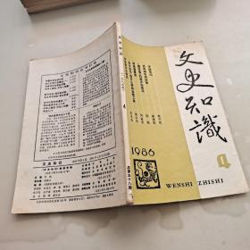 文史知识1986年第4期