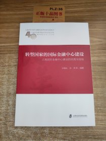 转型国家的国际金融中心建设：上海国际金融中心建设的实践与经验