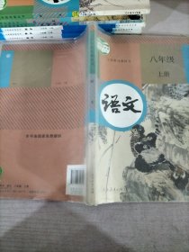 八年级上册语文书人教版教育部人民教育出版社