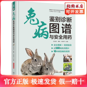 兔病鉴别诊断图谱与安全用药