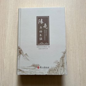 陈亮年谱长编（近全新）