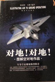 对地对地图解空对地作战