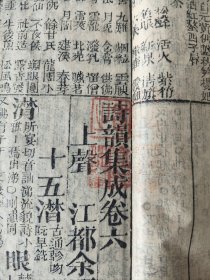 清木刻《大字诗经旁训》《诗韵集成》2本，《大字诗经》卷一，由黔省熊大盛玉记藏板，光绪甲辰年嘉平月重刊，即1904年，当年为慈禧恩科科举年，也是千年科举最后一次。值得一说的是全本带阴阳鱼符号，极为罕见！《诗韵集成》卷5-10，江都余照春亭辑，持书人刘贯之对每卷均钤印，是清代诗歌韵书，2本均为清代木版精刻本。