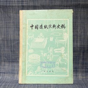 中国造纸技术史稿 （精装 1979年一版一印）文物出版社