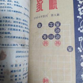 象棋（1956年4，5，6，7，8期1957年10，11期7本合售，品弱慎下单)