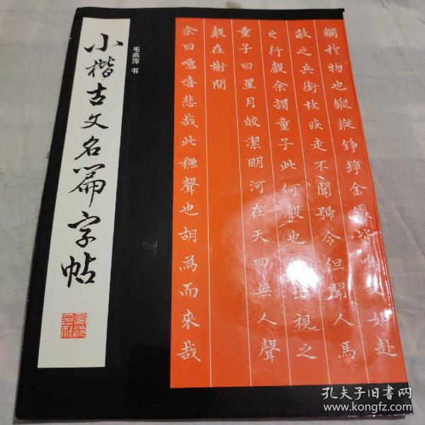 小楷古文名篇字帖