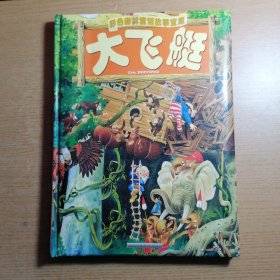 大飞艇(精)/彩色森林童话故事宝库(注音版)