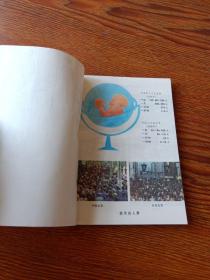 高级中学课本  人口教育  全一册(必修) 未使用新书