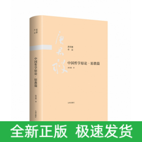 中国哲学原论·导论篇