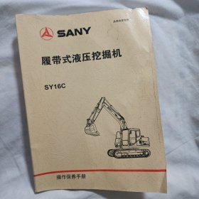 SY16C履带式液压挖掘机操作保养手册