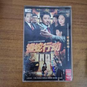 145影视光盘DVD: 电视剧 捕蛇行动  二张碟片简装