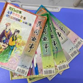 民间故事2001年第2.3.6.7.8期共五期，合售