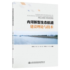 内河新型生态航道建设理论与技术