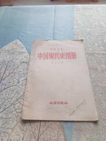 中国现代史图册（初二下用）