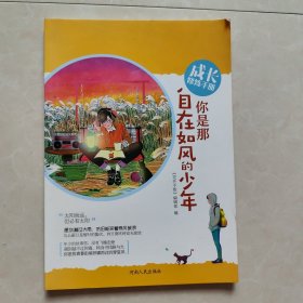 成长修炼手册，你是那自在如风的少年
