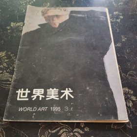 世界美术 1995 3