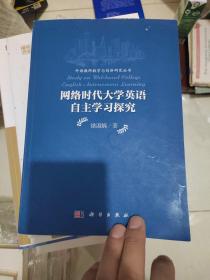 外语教师教学与创新研究丛书：网络时代大学英语自主学习探究