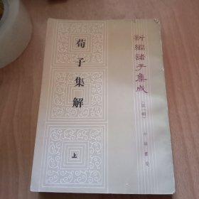 荀子集解（上）