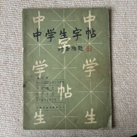 中学生字帖：柳公权玄秘塔碑神策军碑楷书习字教范；小楷字范；钢笔字范；历代楷书名作欣赏