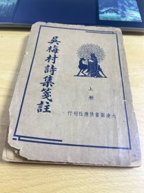 吴梅村诗集笺注 上册