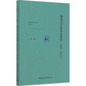 海派文学的历史转型(1927-1937)