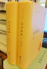 论语集释(上下册)(中华国学文库)简体横排精装   程树德撰,程俊英等点校  中华书局 【本页显示图片(封面、版权页、目录页等）为本店实拍，确保是正版图书，自有库存现货，不搞代购代销，杭州直发!】