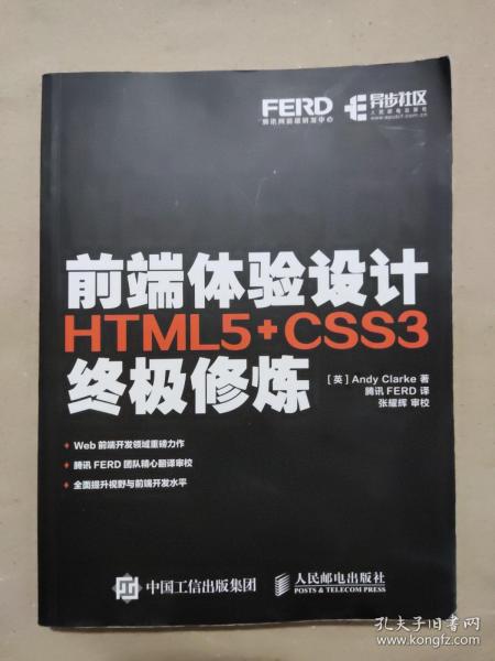 前端体验设计 HTML5+CSS3终极修炼