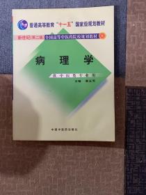 新世纪全国高等中医药院校规划教材（供中医类专业用）：病理学