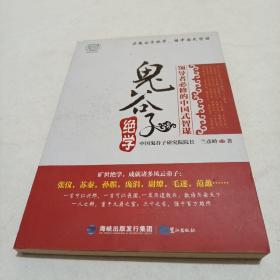 鬼谷子绝学：领导者必修的中国式智谋