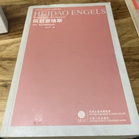 回到恩格斯