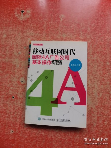 移动互联网时代国际4A广告公司基本操作流程