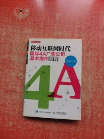 移动互联网时代国际4A广告公司基本操作流程