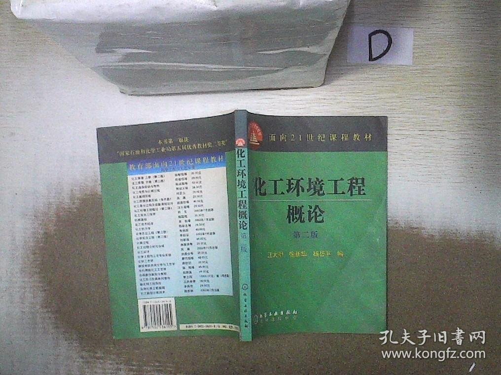 化工环境工程概论（第二版）——面向21世纪课程教材