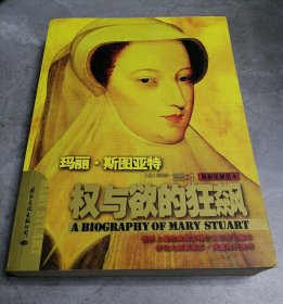 权与欲的狂飙：玛丽·斯图亚特（最新版插图本）