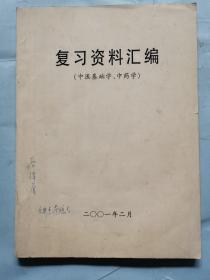 复习资料汇编（中医基础学、中药学）