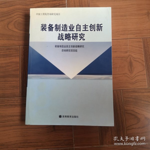 装备制造业自主创新战略研究