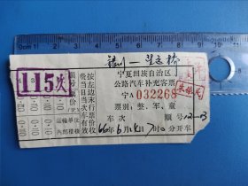 1966年宁夏银川-望远桥公路汽车票 要素齐全，稀见