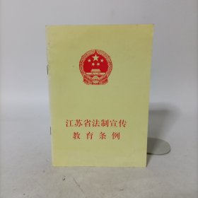 江苏省法制宣传教育条例