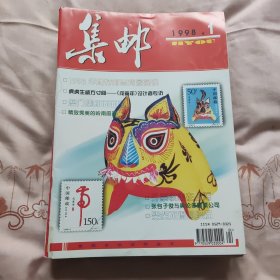 《集邮》1998年，12本