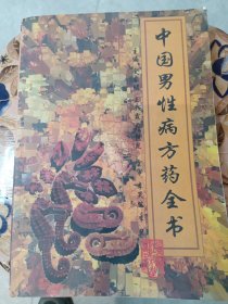 中国男性病方药全书
