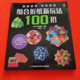 组合折纸新玩法100招