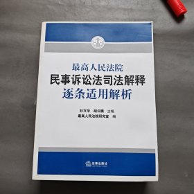 最高人民法院民事诉讼法司法解释逐条适用解析