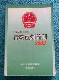 中华人民共和国行政区划简册 2005